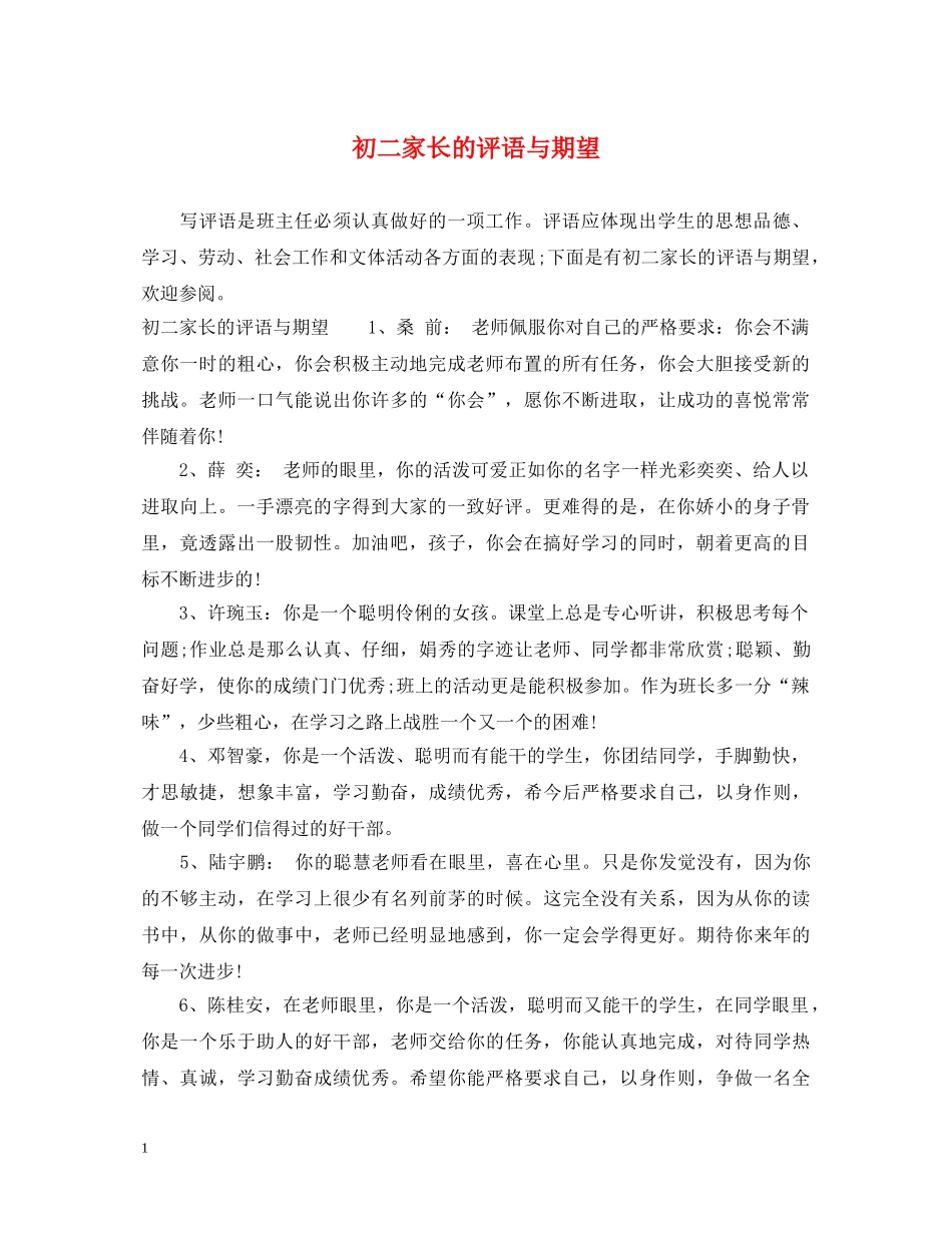 初二家长的评语与期望_第1页
