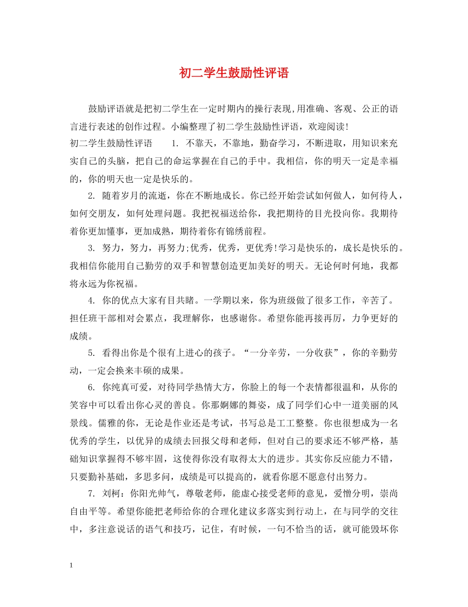 初二学生鼓励性评语_第1页