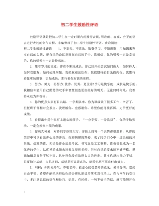 初二学生鼓励性评语