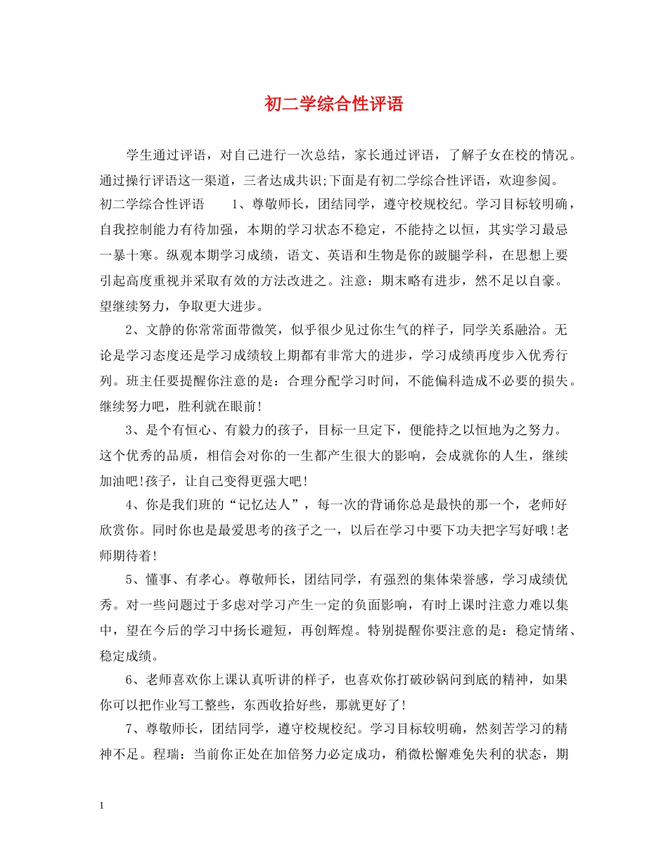 初二学综合性评语_第1页