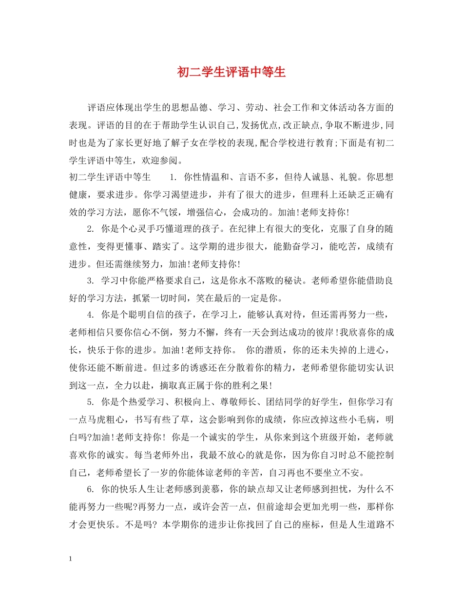 初二学生评语中等生_第1页