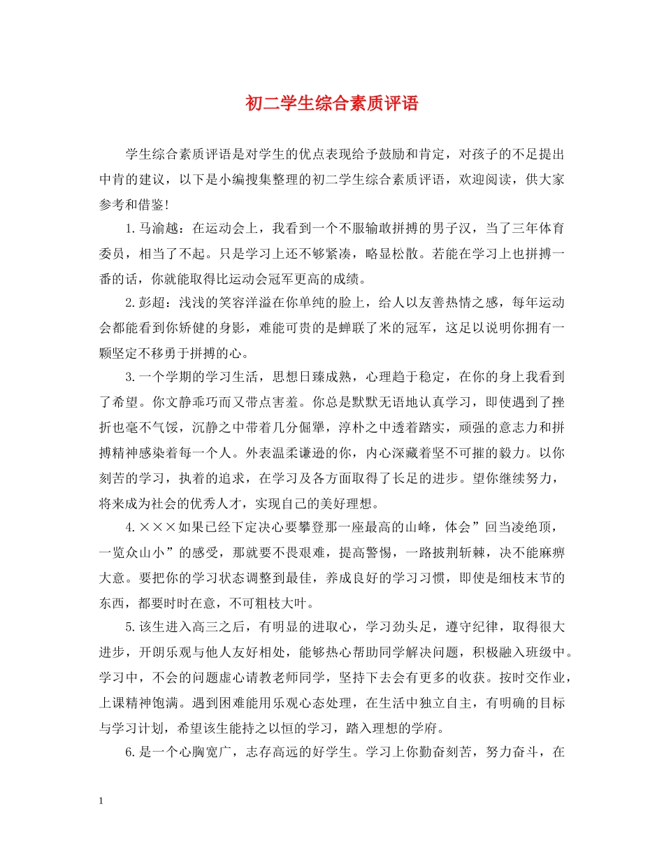 初二学生综合素质评语_第1页