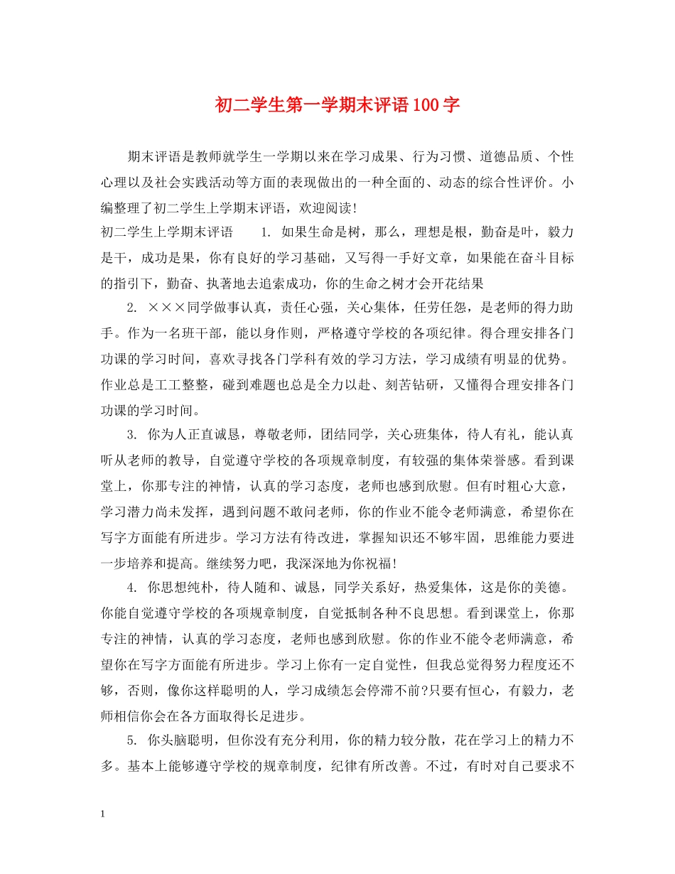 初二学生第一学期末评语100字_第1页