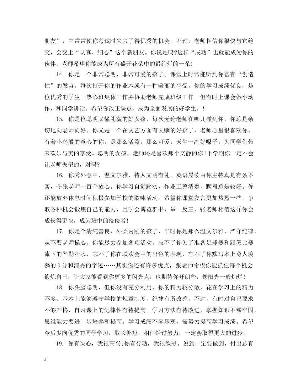 初二学生第一学期末评语100字_第3页