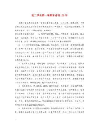 初二学生第一学期末评语100字