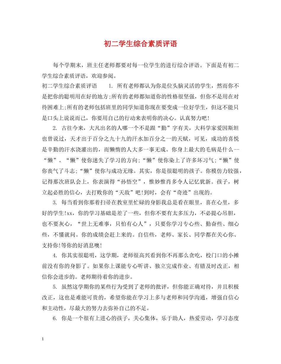 初二学生综合素质评语2_第1页