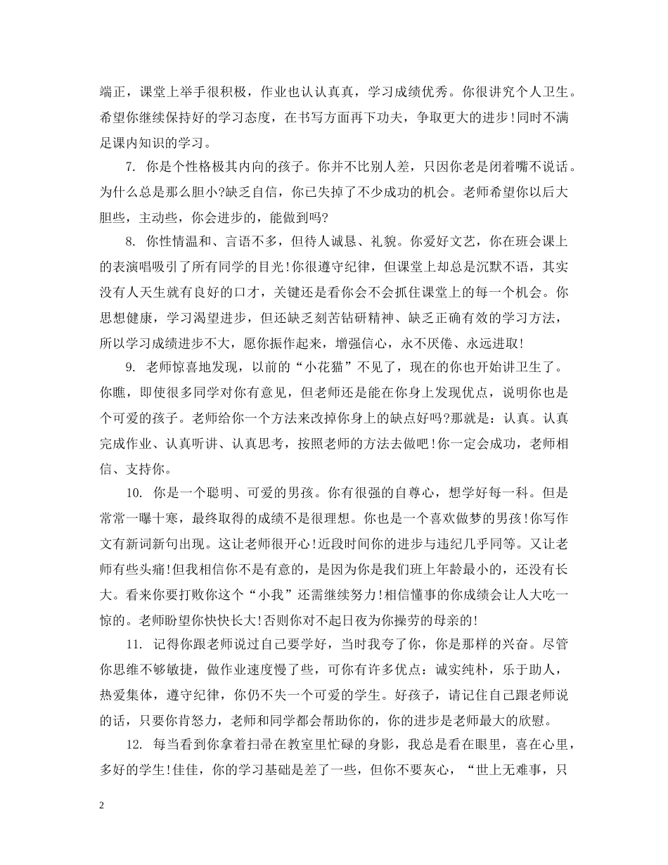 初二学生综合素质评语2_第2页