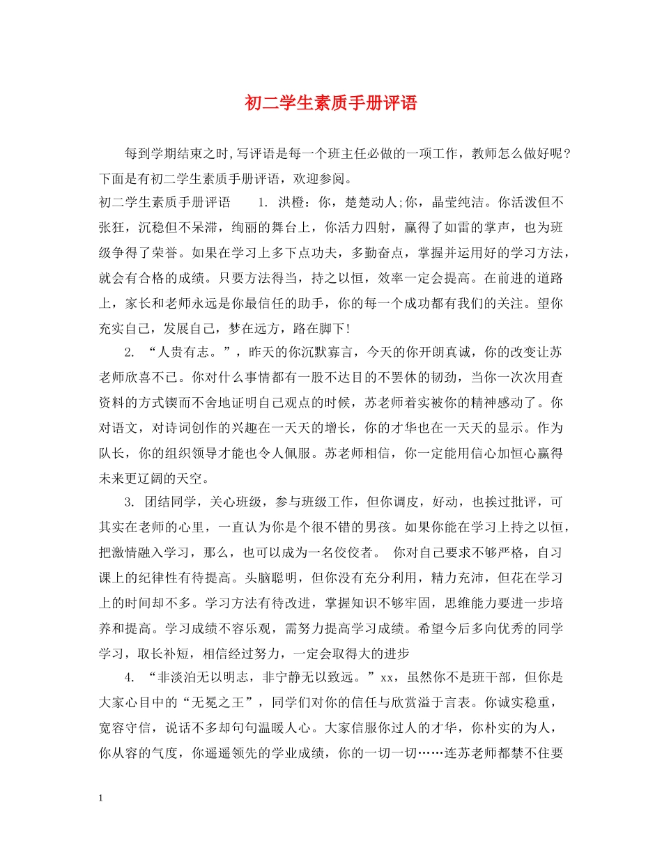 初二学生素质手册评语_第1页
