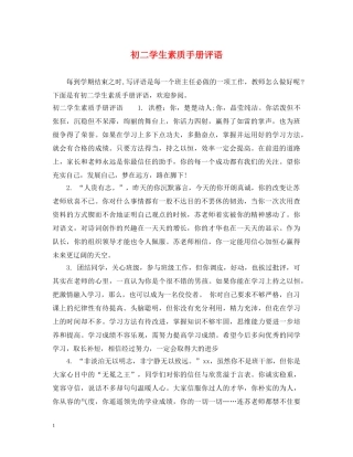 初二学生素质手册评语