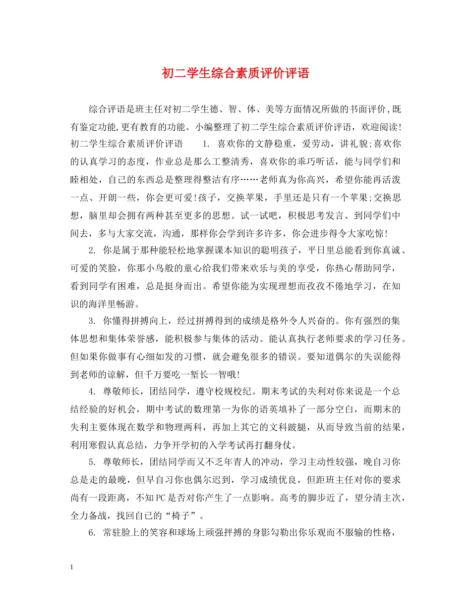 初二学生综合素质评价评语_第1页