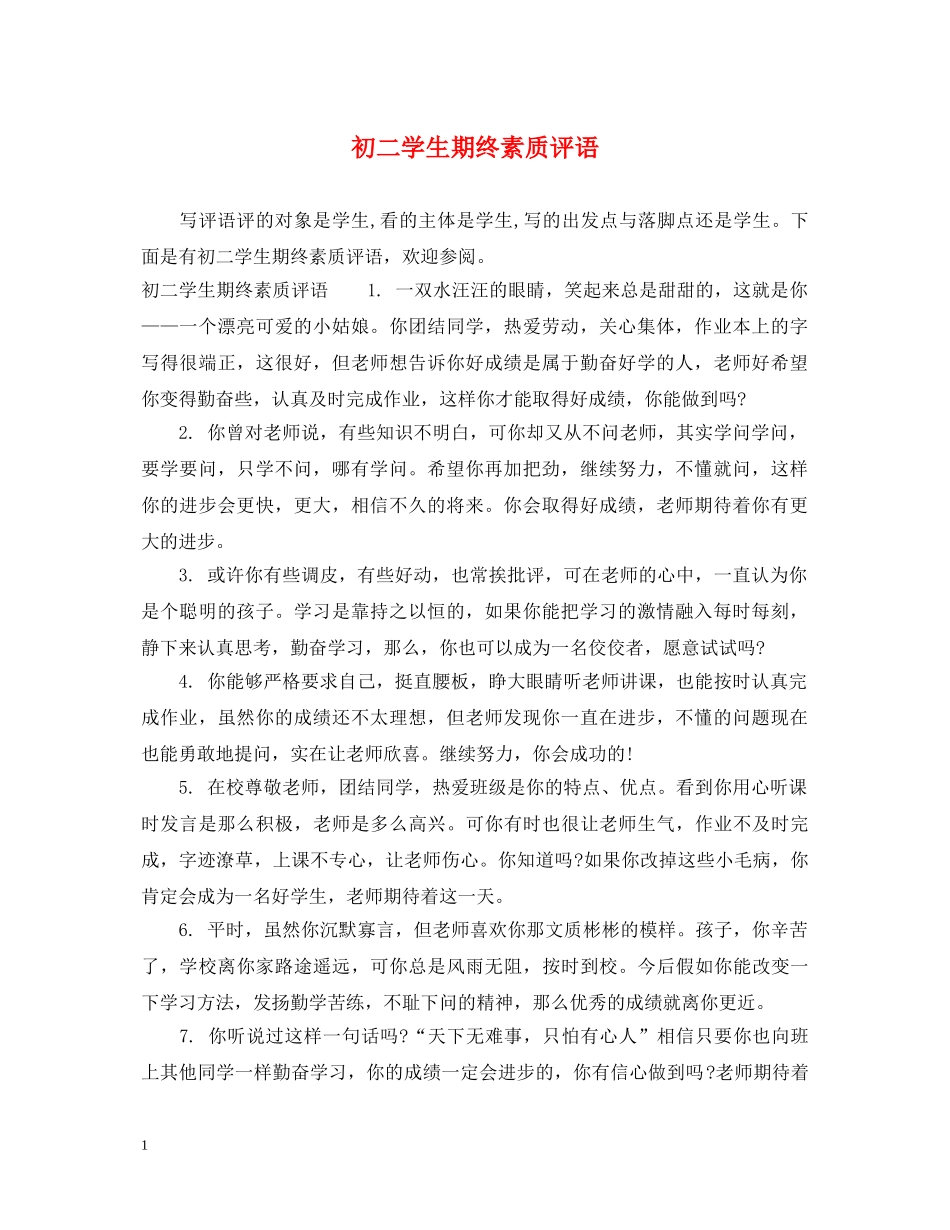初二学生期终素质评语_第1页