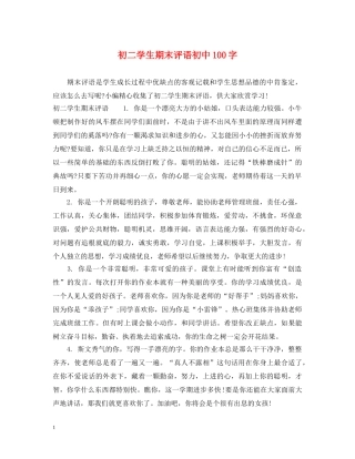 初二学生期末评语初中100字