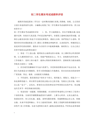 初二学生期末考试成绩单评语