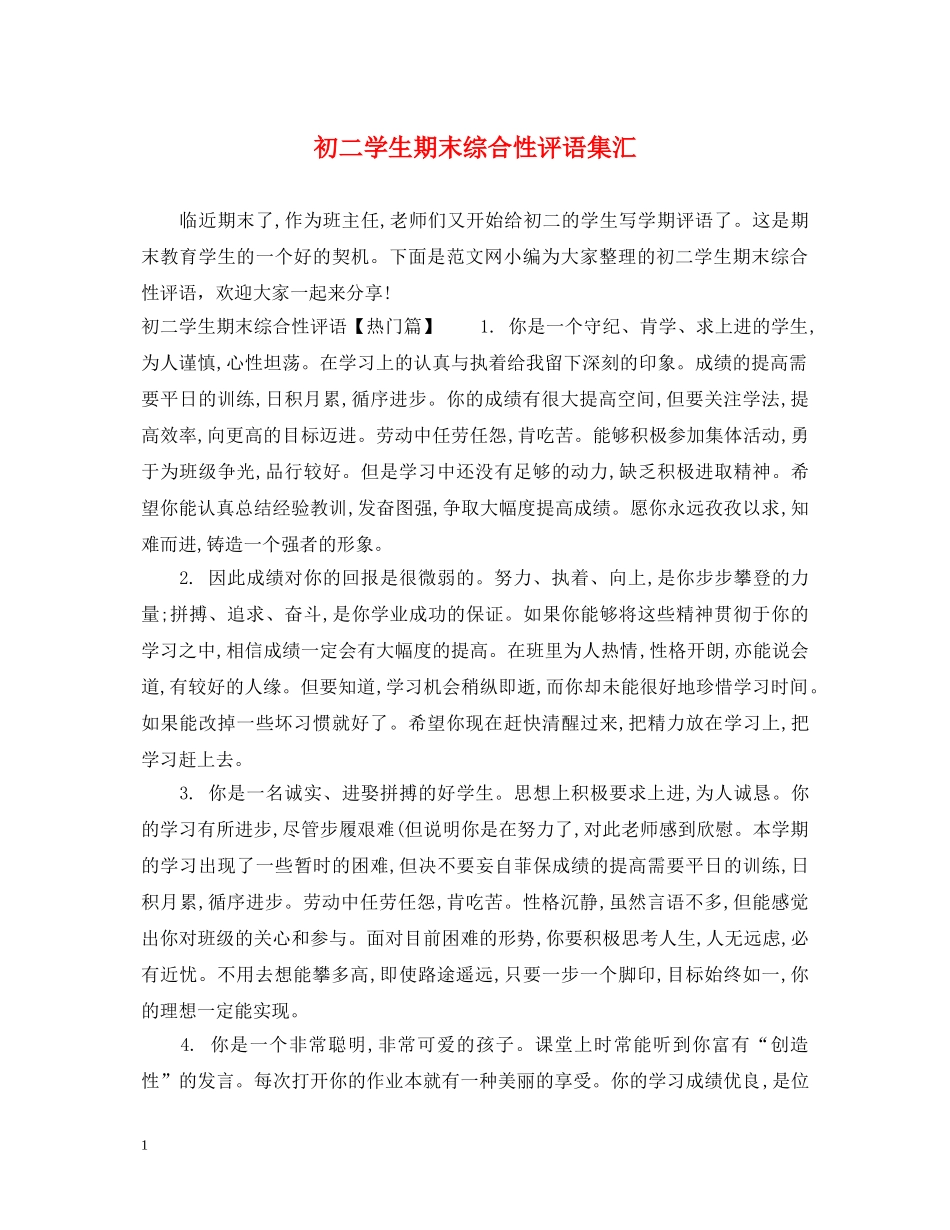 初二学生期末综合性评语集汇_第1页