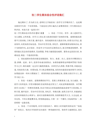 初二学生期末综合性评语集汇