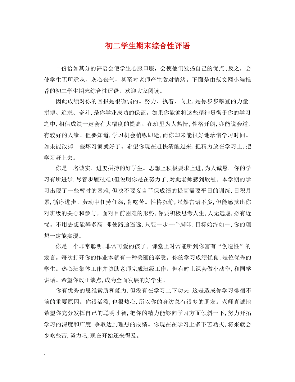 初二学生期末综合性评语_第1页