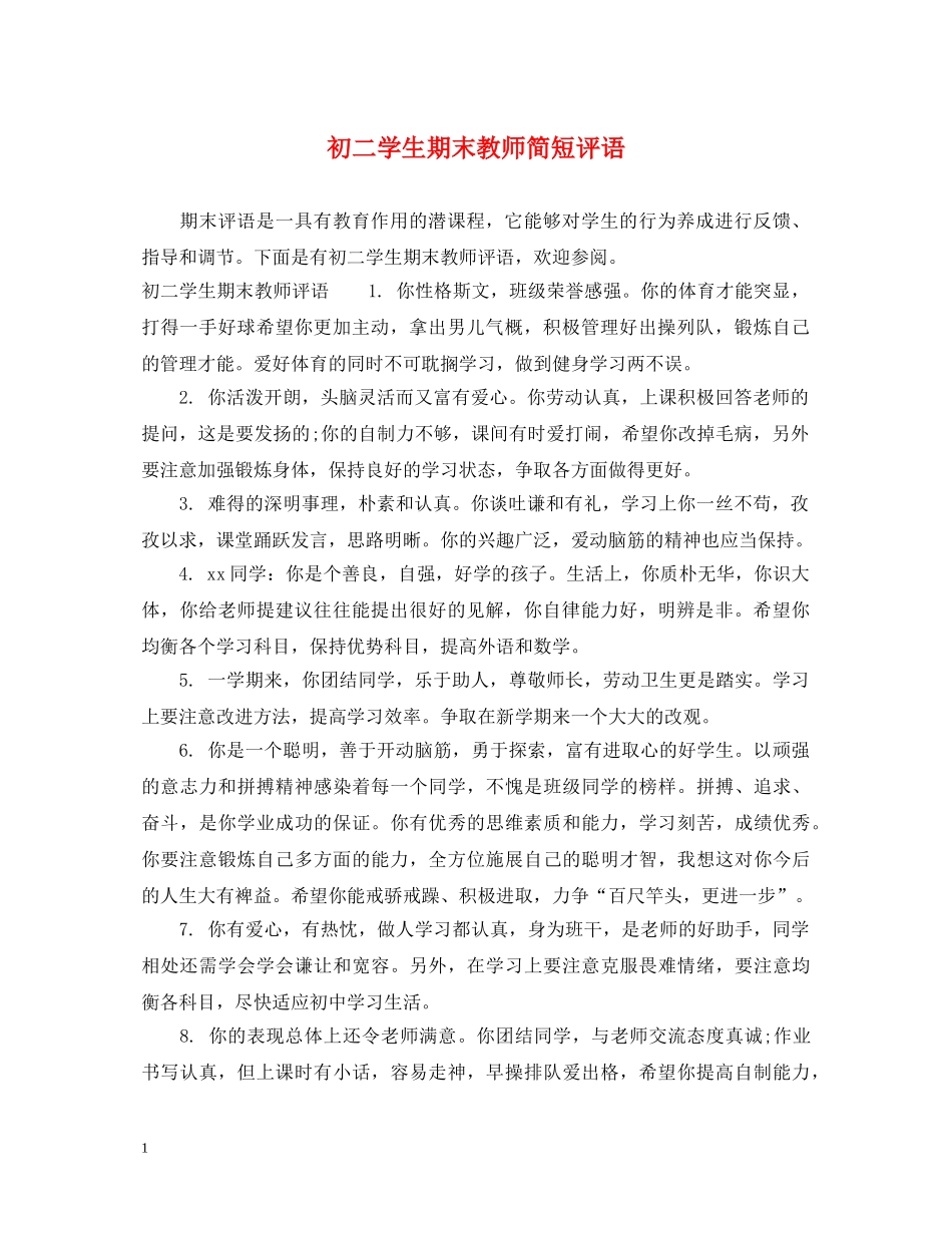 初二学生期末教师简短评语_第1页
