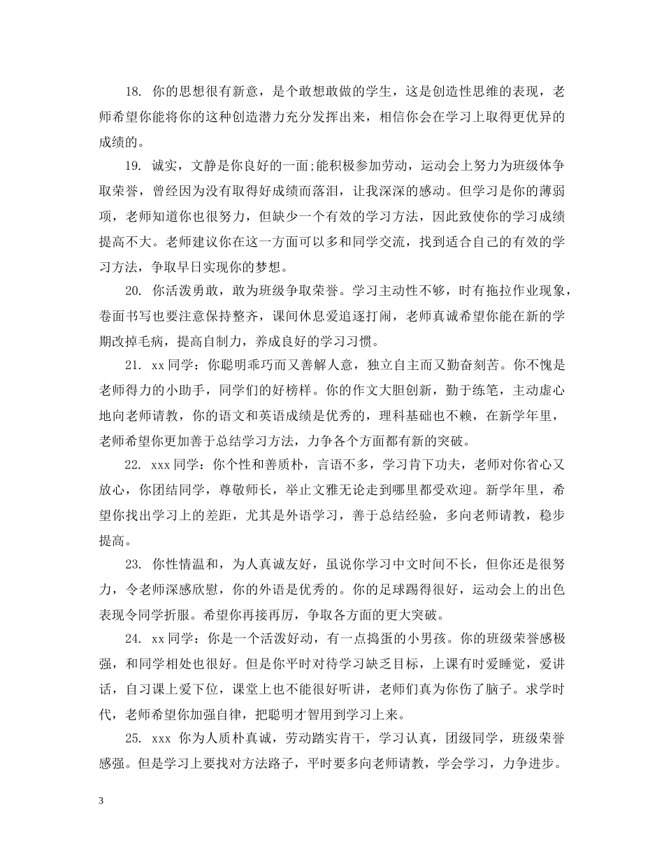初二学生期末教师简短评语_第3页