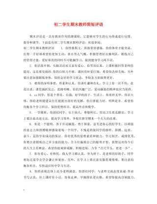 初二学生期末教师简短评语