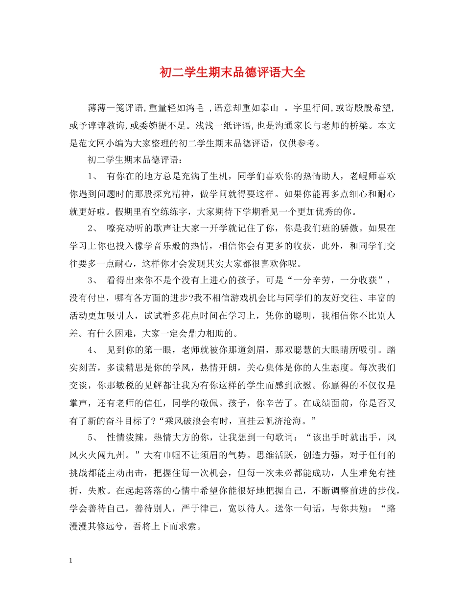 初二学生期末品德评语大全_第1页