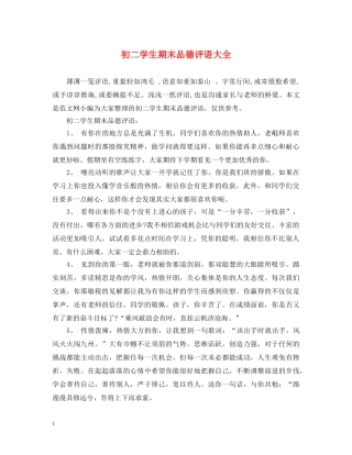 初二学生期末品德评语大全