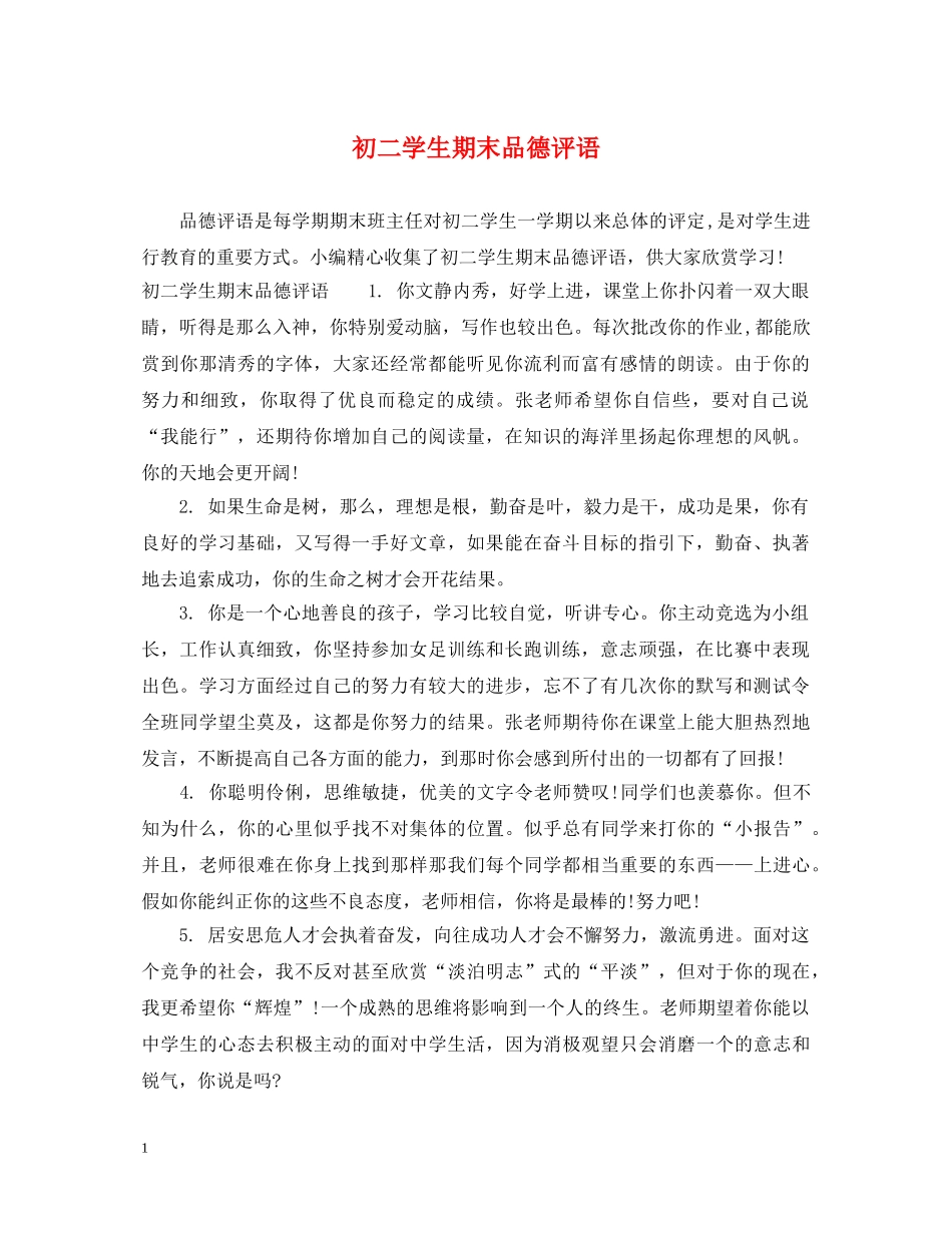初二学生期末品德评语_第1页