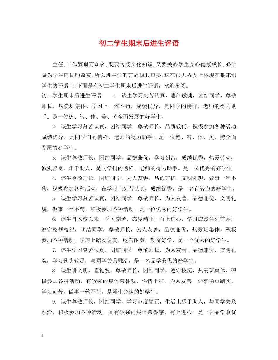 初二学生期末后进生评语_第1页
