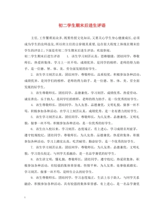 初二学生期末后进生评语