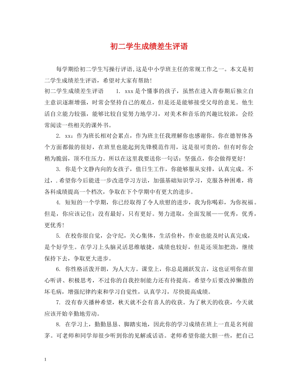 初二学生成绩差生评语_第1页