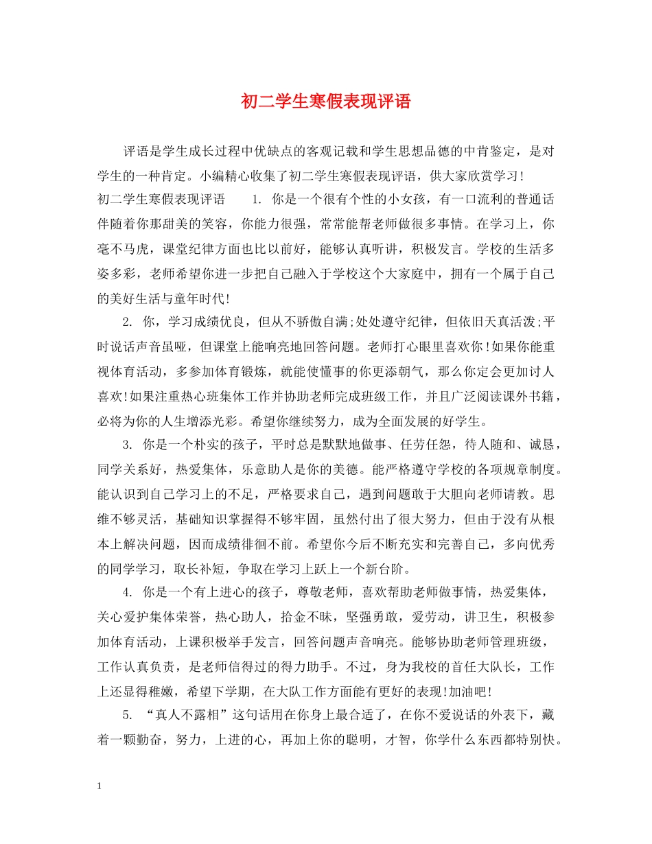 初二学生寒假表现评语_第1页