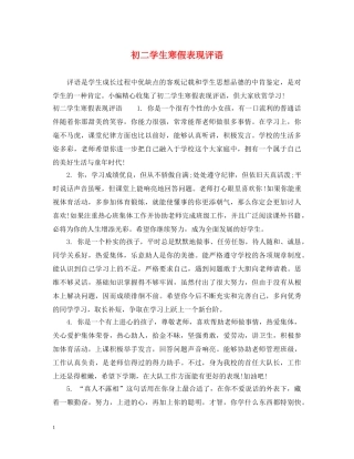 初二学生寒假表现评语