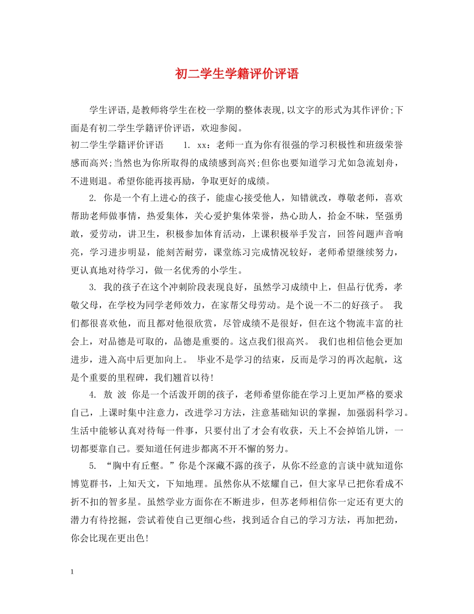 初二学生学籍评价评语_第1页