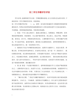 初二学生学籍评价评语