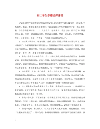 初二学生学籍老师评语