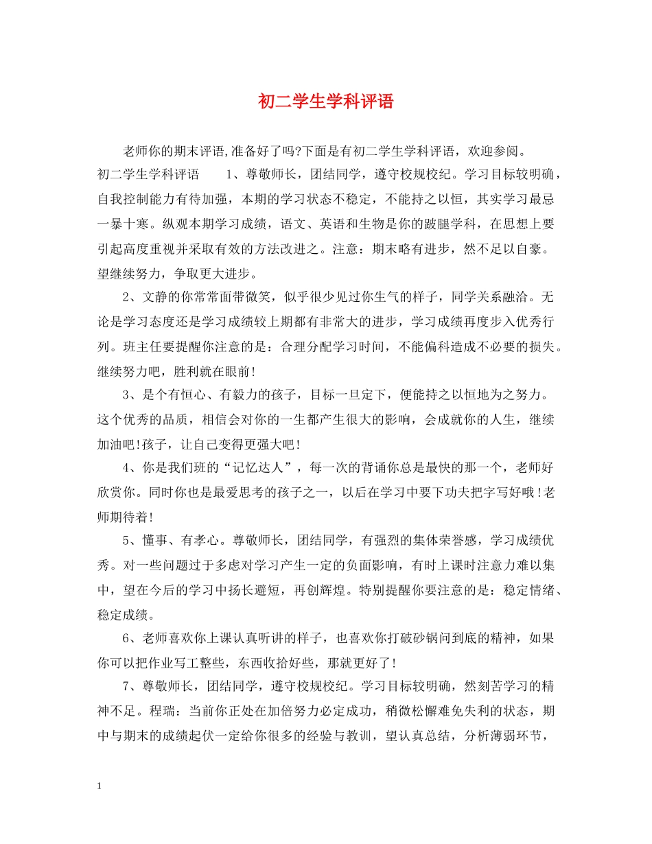 初二学生学科评语_第1页