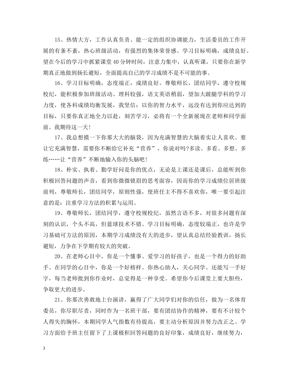 初二学生学科评语_第3页