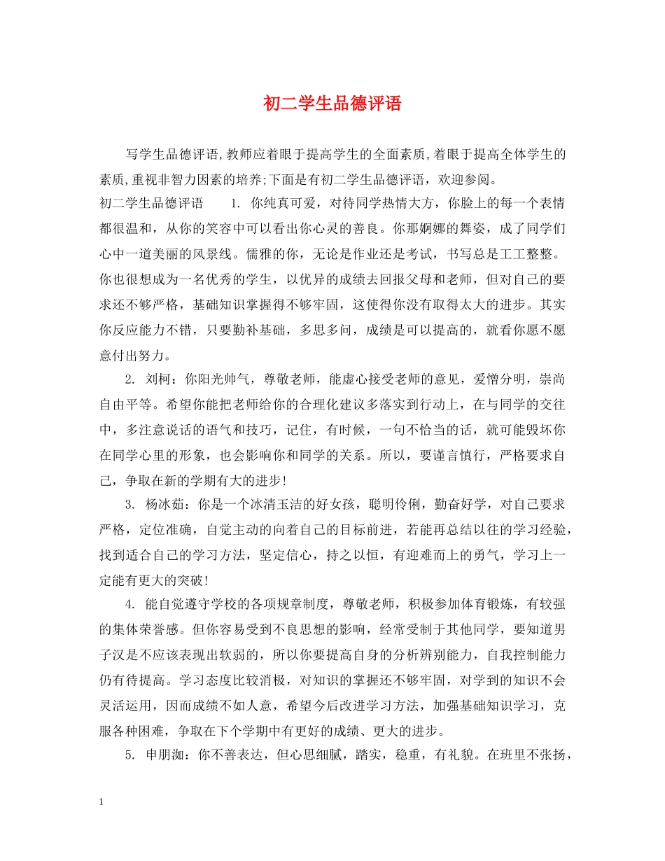初二学生品德评语_第1页