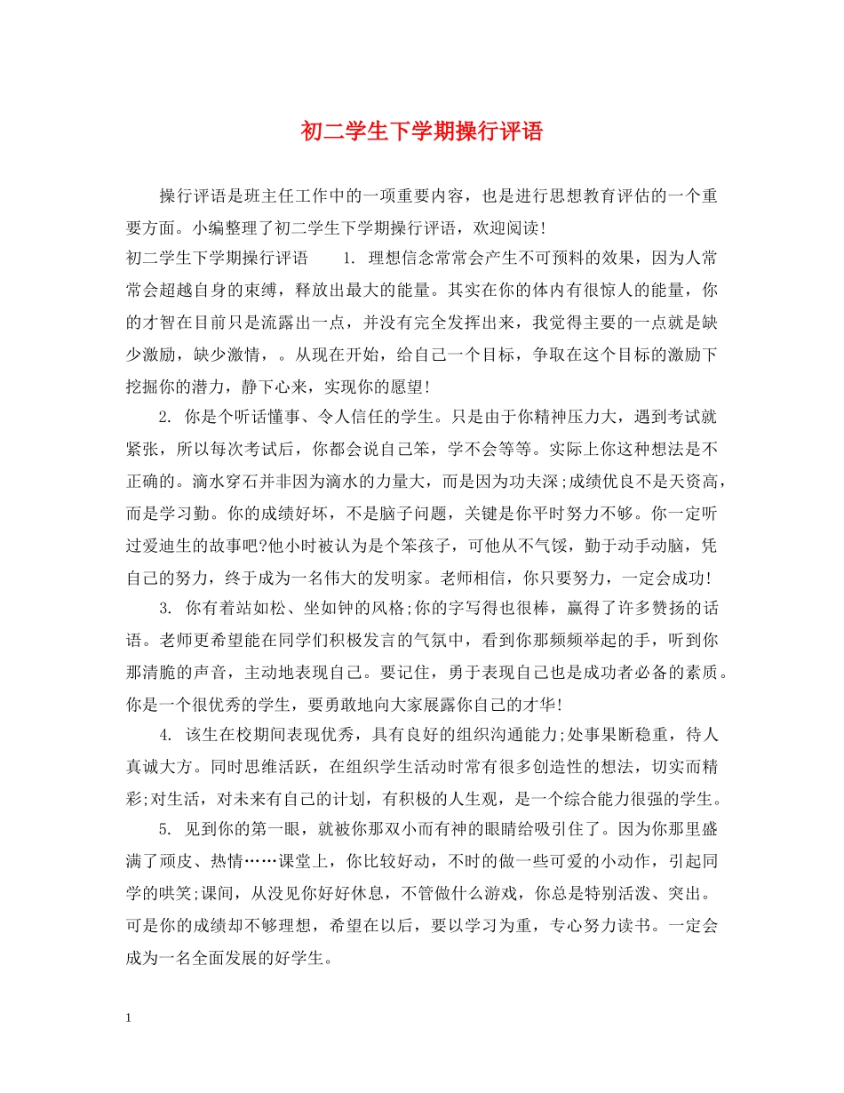 初二学生下学期操行评语_第1页