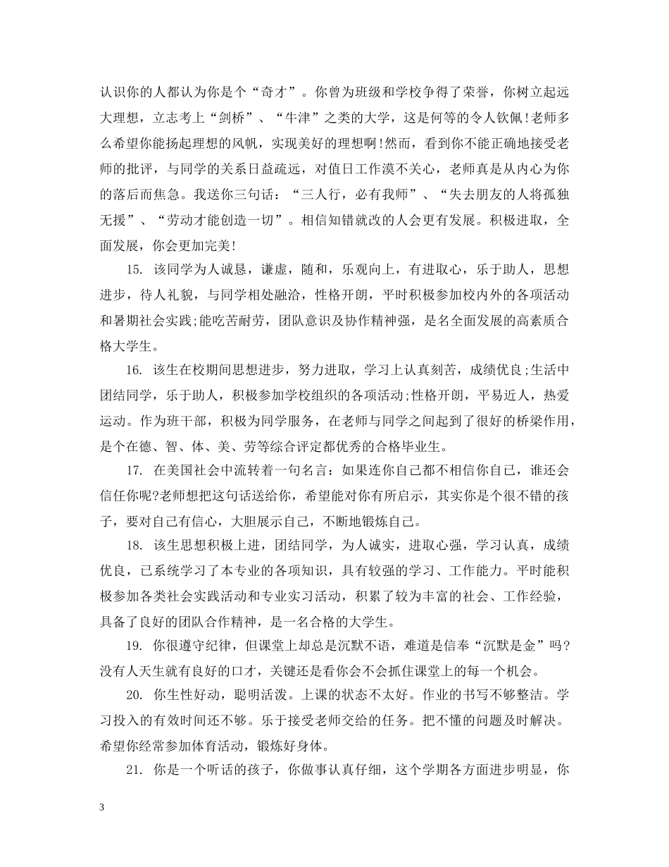 初二学生下学期操行评语_第3页