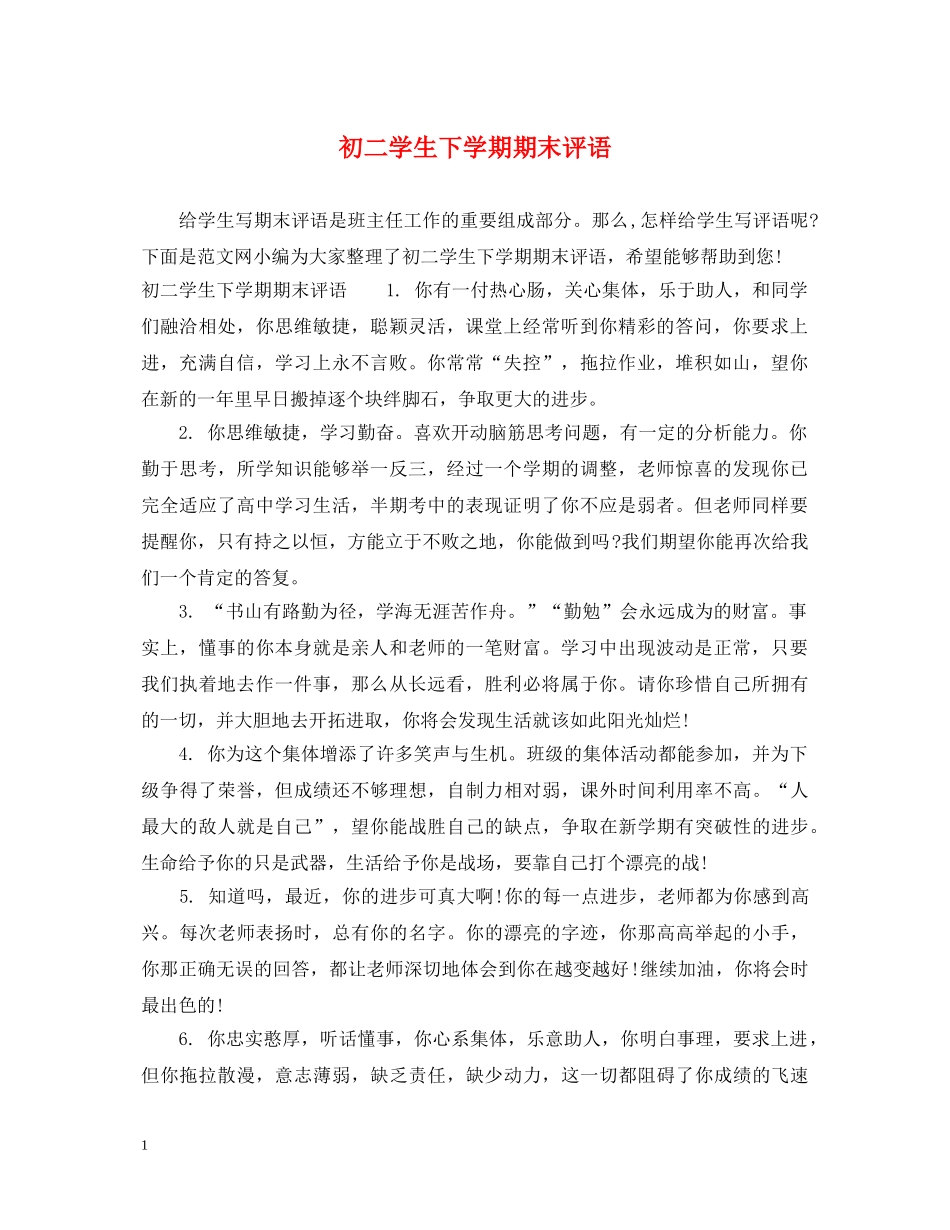 初二学生下学期期末评语_第1页
