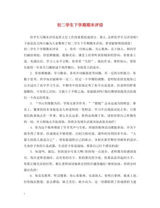 初二学生下学期期末评语