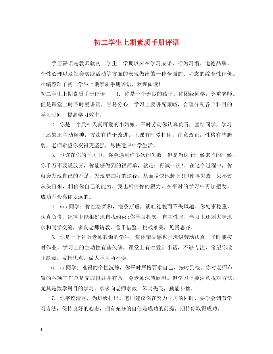 初二学生上期素质手册评语_第1页