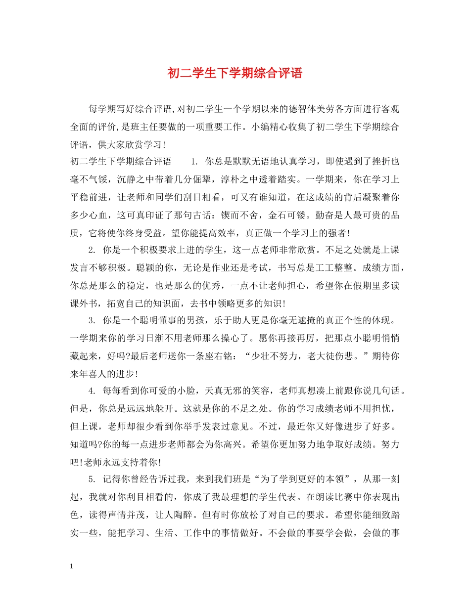初二学生下学期综合评语_第1页