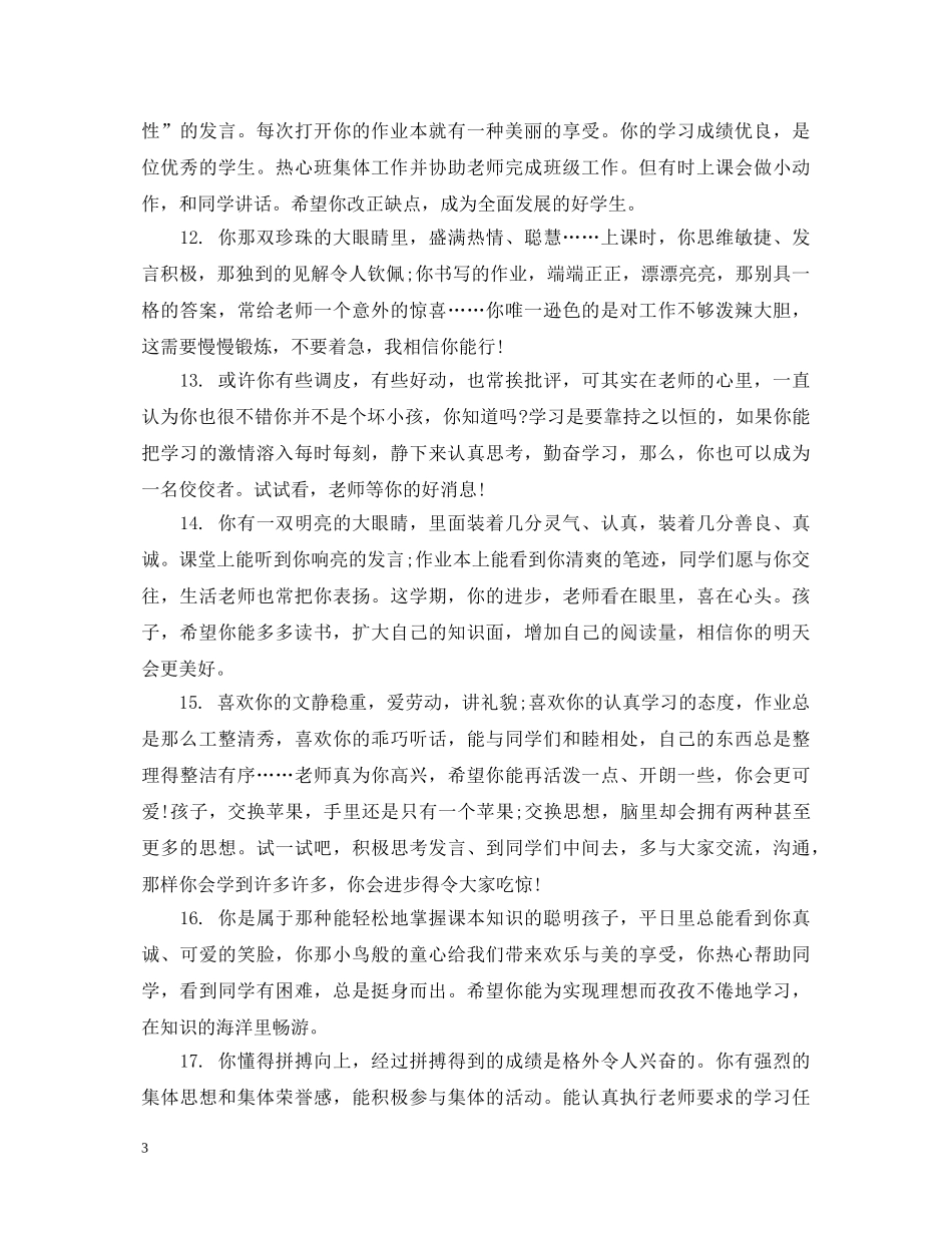 初二学生下学期综合评语_第3页