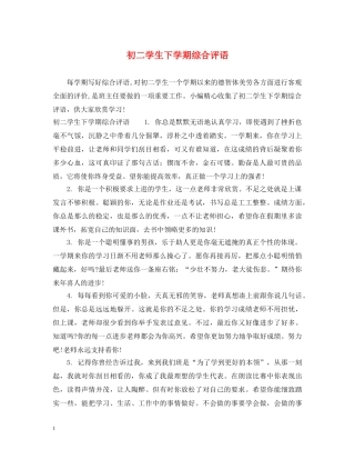 初二学生下学期综合评语