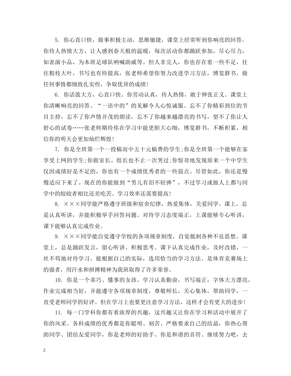 初二学生下学期期末评语2_第2页