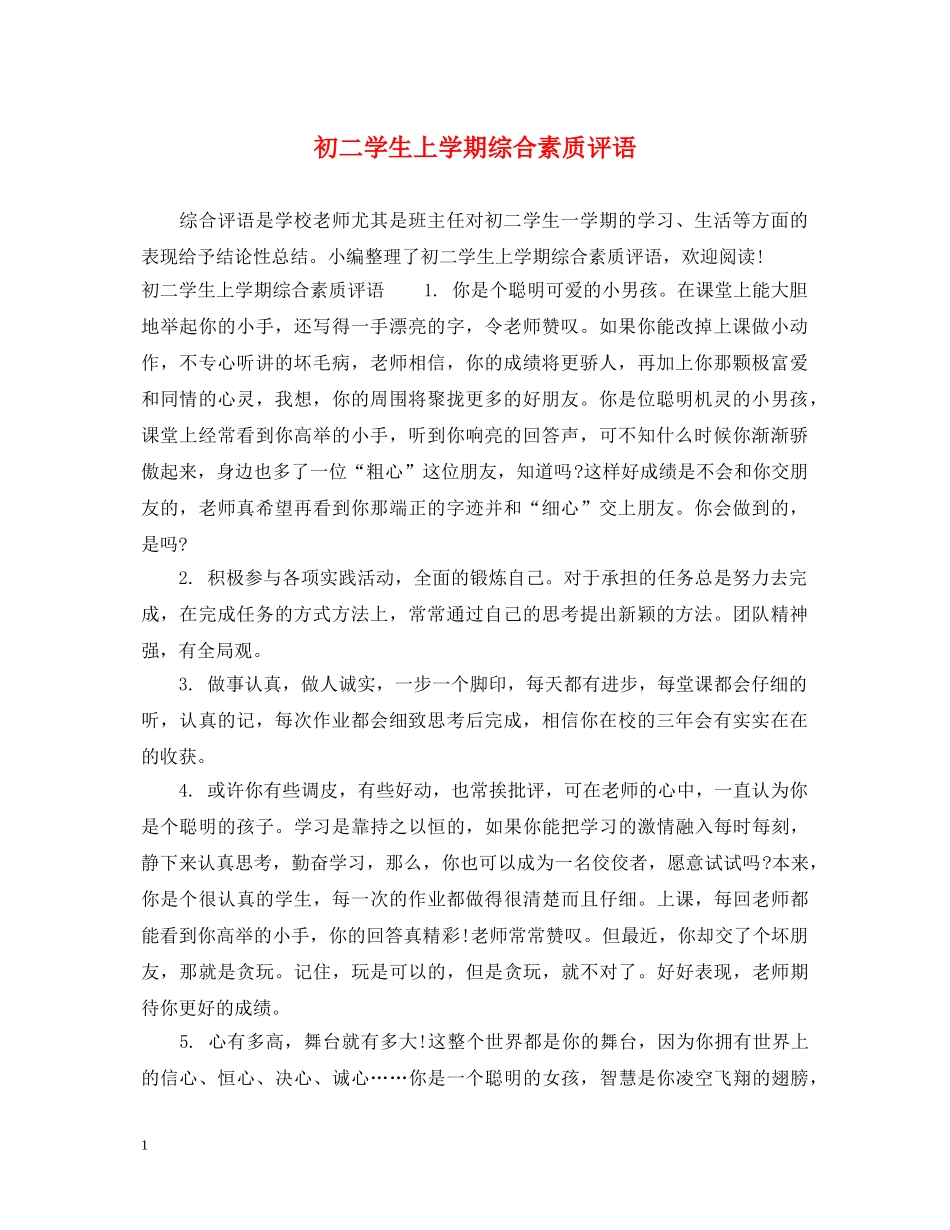 初二学生上学期综合素质评语_第1页