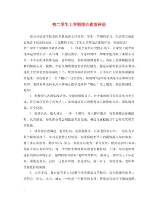 初二学生上学期综合素质评语