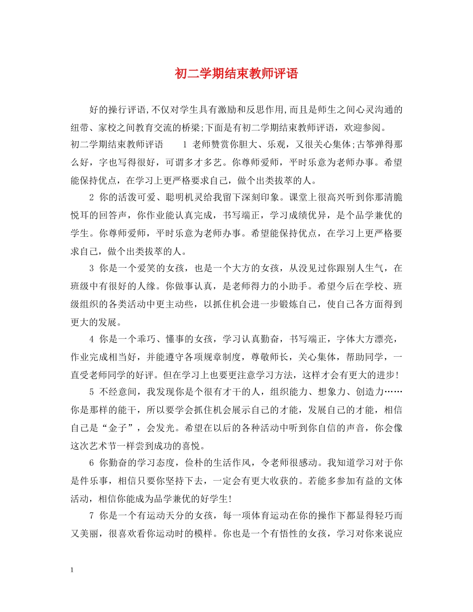 初二学期结束教师评语_第1页