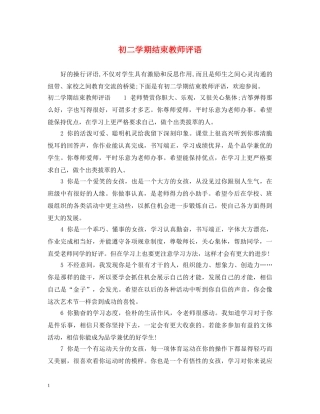 初二学期结束教师评语